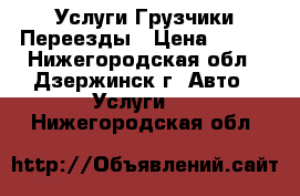 Услуги Грузчики Переезды › Цена ­ 350 - Нижегородская обл., Дзержинск г. Авто » Услуги   . Нижегородская обл.